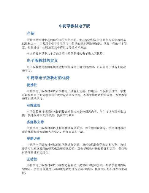 中药学教材电子版