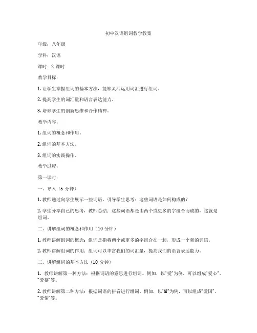 初中汉语组词教学教案
