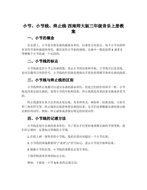 小节、小节线、终止线-西南师大版三年级音乐上册教案