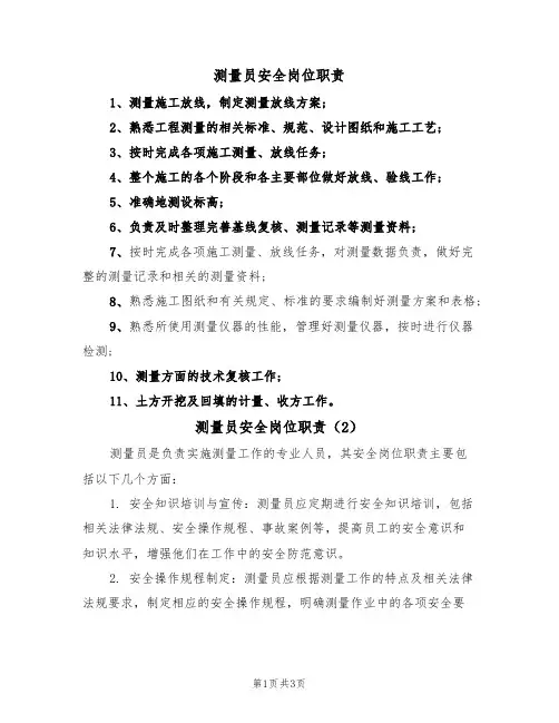 测量员安全岗位职责(3篇)