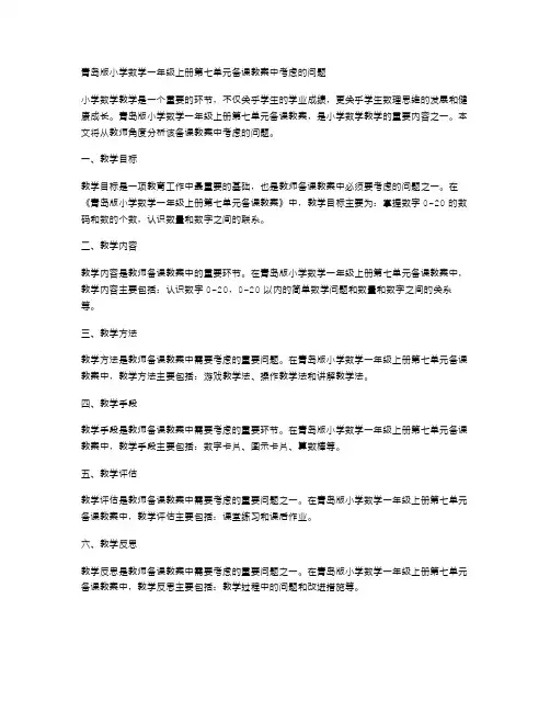 青岛版小学数学一年级上册第七单元备课教案中考虑的问题
