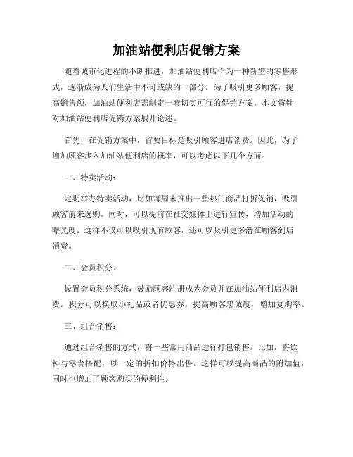 加油站便利店促销方案