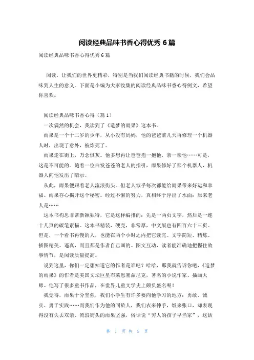 阅读经典品味书香心得优秀6篇