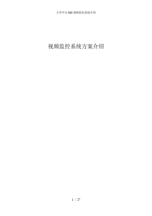 大华平台DSS视频监控系统介绍