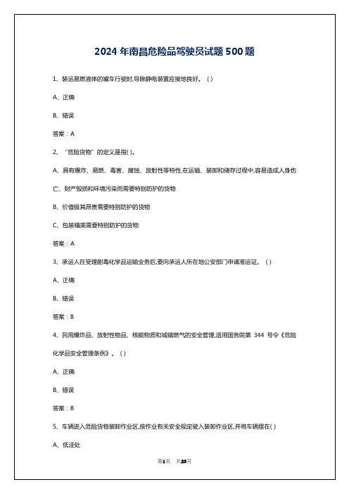 2024年南昌危险品驾驶员试题500题