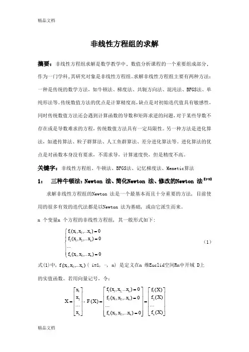 非线性方程组的求解(汇编)