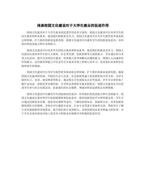 浅谈校园文化建设对于大学生就业的促进作用