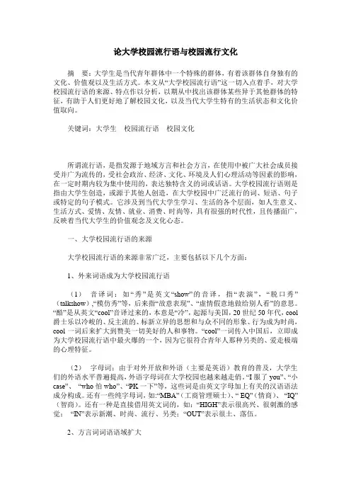 论大学校园流行语与校园流行文化