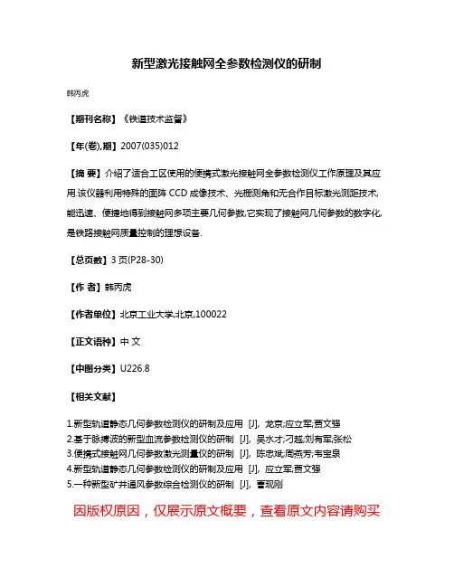 新型激光接触网全参数检测仪的研制