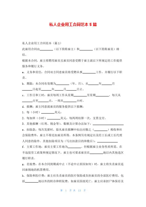 私人企业用工合同范本5篇