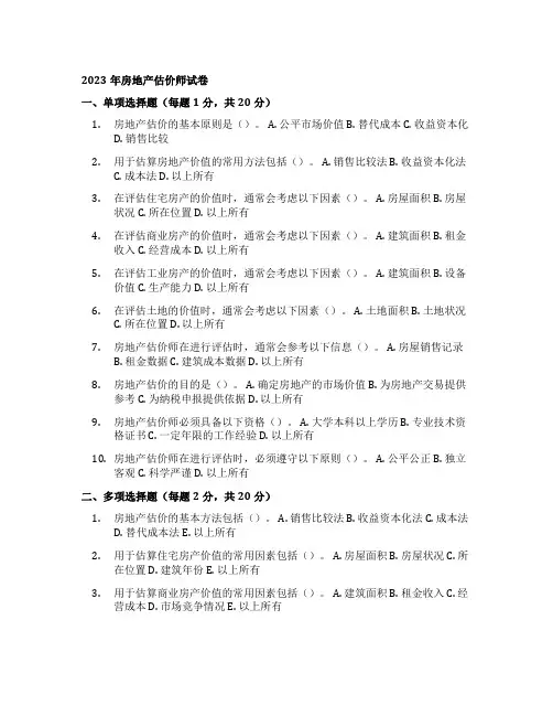 2023年房地产估价师试卷