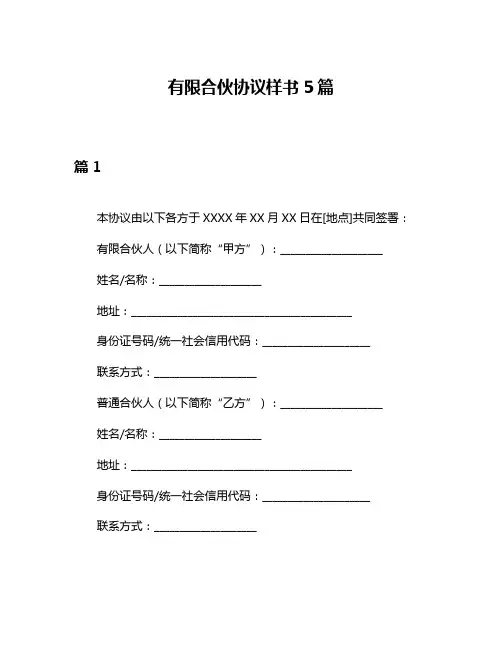 有限合伙协议样书5篇