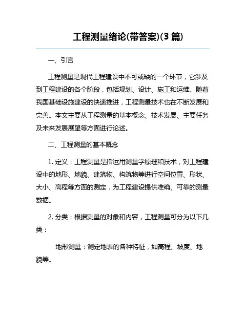 工程测量绪论(带答案)(3篇)