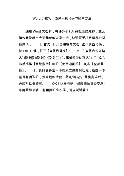 Word小技巧：隐藏手机号码的简单方法