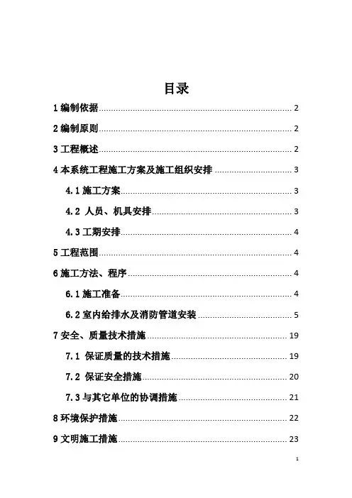 地铁机电  给排水及消防施工方案