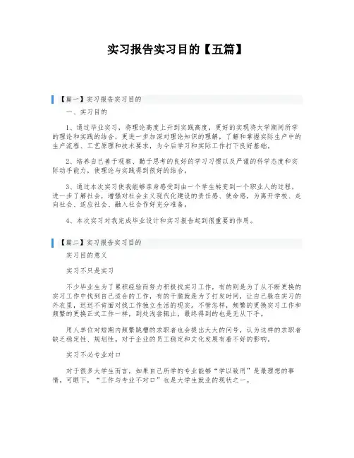 实习报告实习目的【五篇】