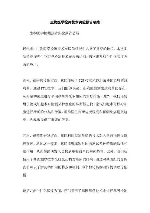 生物医学检测技术实验报告总结