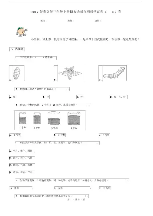 2019版青岛版三年级上册期末诊断自测科学试卷(II)卷.docx