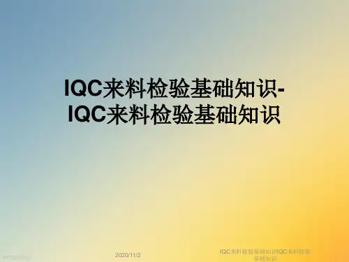 IQC来料检验基础知识IQC来料检验基础知识