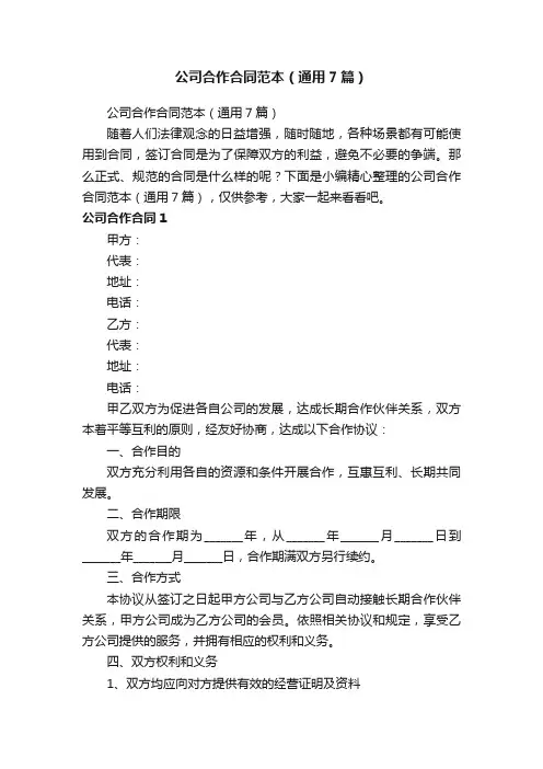 公司合作合同范本（通用7篇）