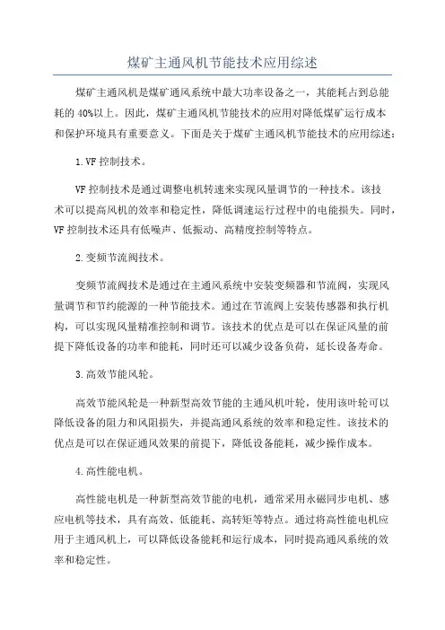 煤矿主通风机节能技术应用综述