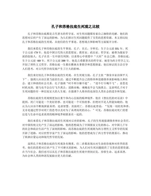 孔子和苏格拉底生死观之比较