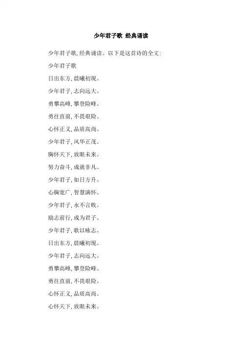 少年君子歌 经典诵读