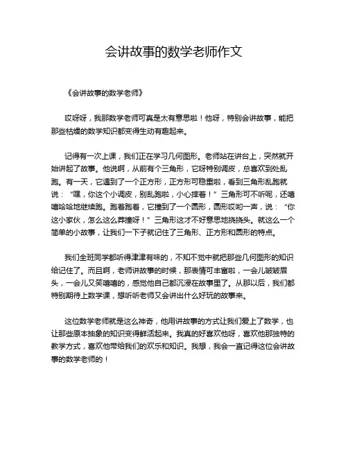会讲故事的数学老师作文