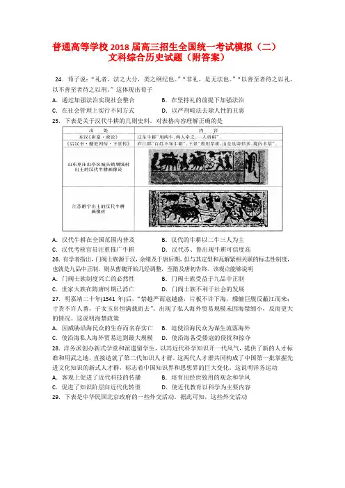 普通高等学校2018届高三招生全国统一考试模拟(二)文科综合历史试题(附答案)