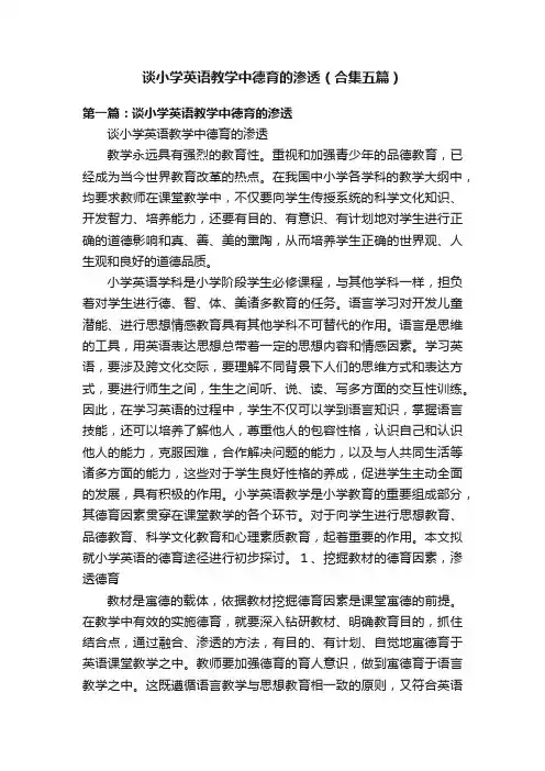 谈小学英语教学中德育的渗透（合集五篇）