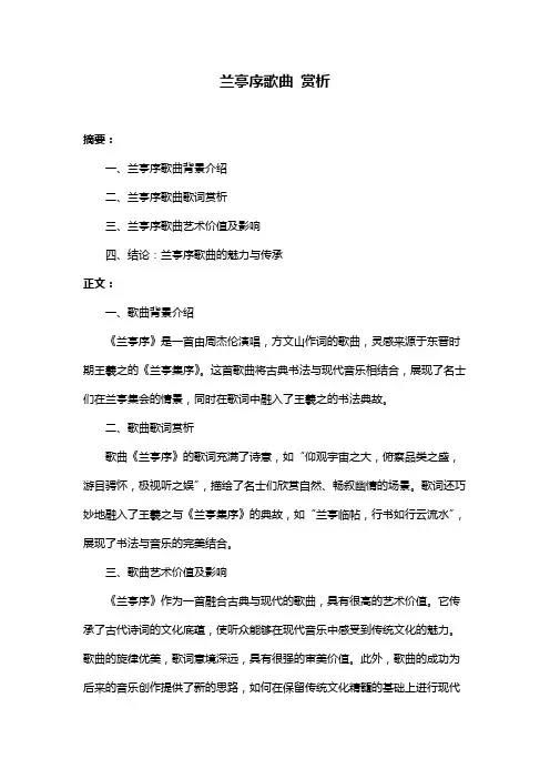 兰亭序歌曲 赏析