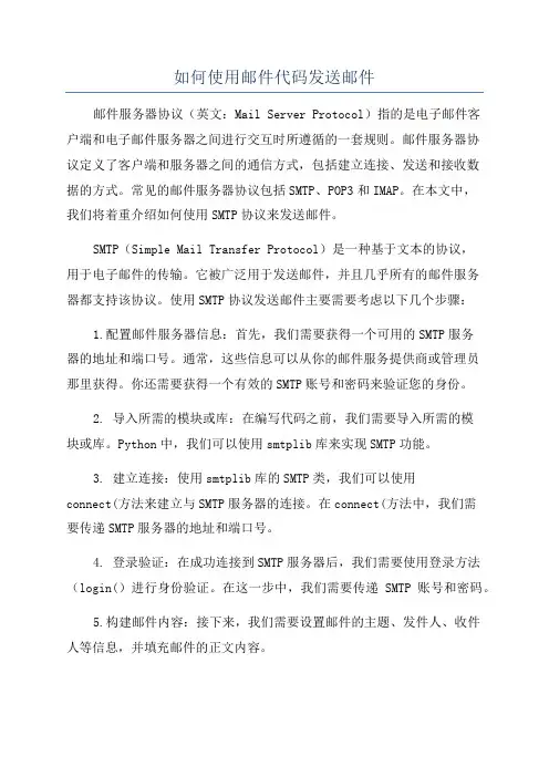 如何使用邮件代码发送邮件