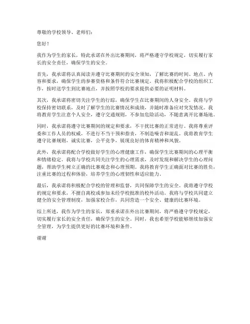 外出比赛家长安全责任承诺书