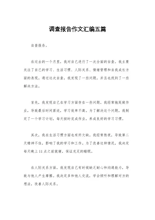 调查报告作文汇编五篇