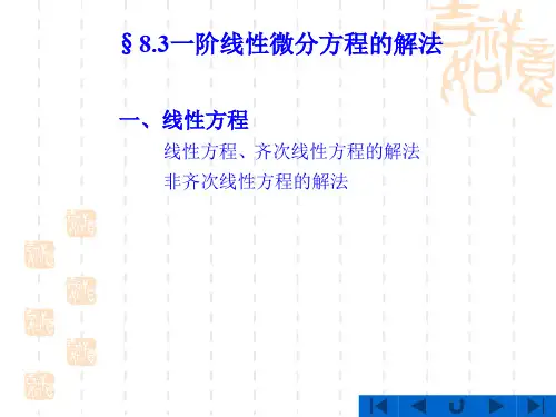 高等数学8.3.一阶线性微分方程的解法