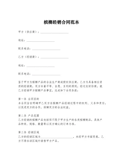 槟榔经销合同范本