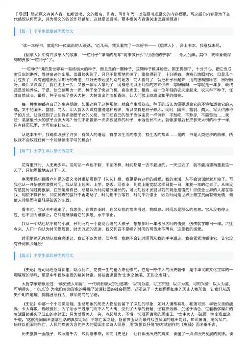 小学生读后感优秀范文五篇