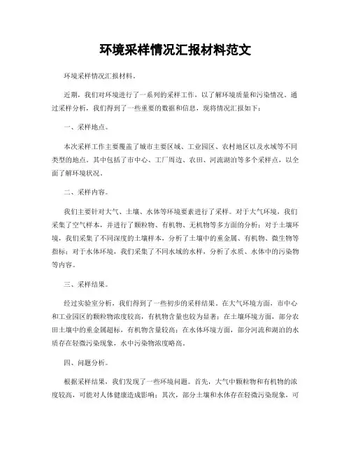 环境采样情况汇报材料范文