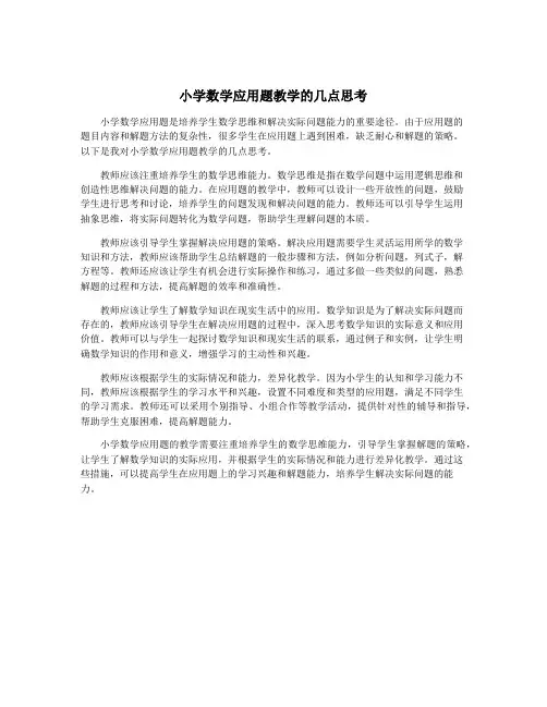 小学数学应用题教学的几点思考