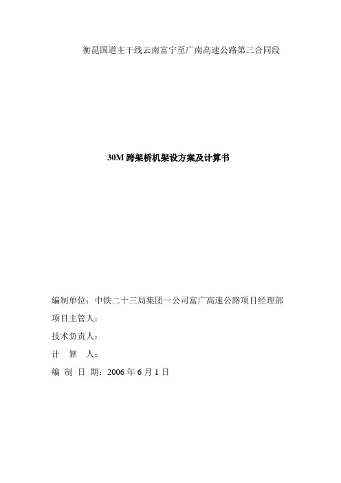30M跨架桥机架设方案及计算书