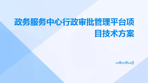 政务服务中心行政审批管理平台项目技术方案