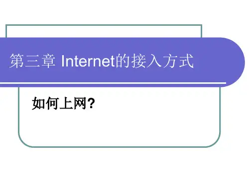 第3章 Internet的接入方式