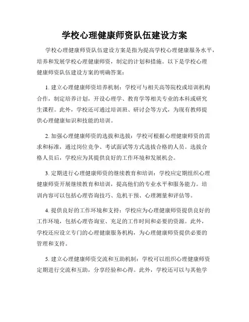 学校心理健康师资队伍建设方案