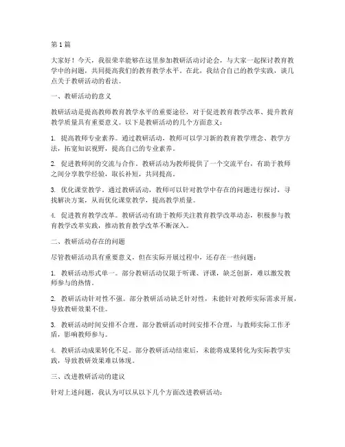 教研活动讨论会发言材料(3篇)