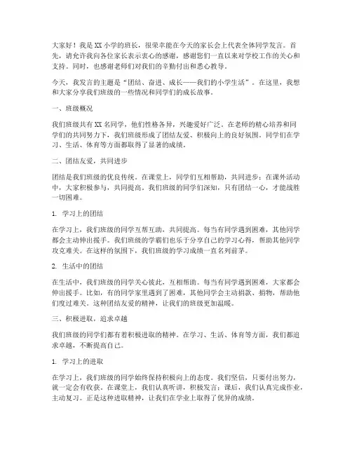 小学班长在家长会发言稿