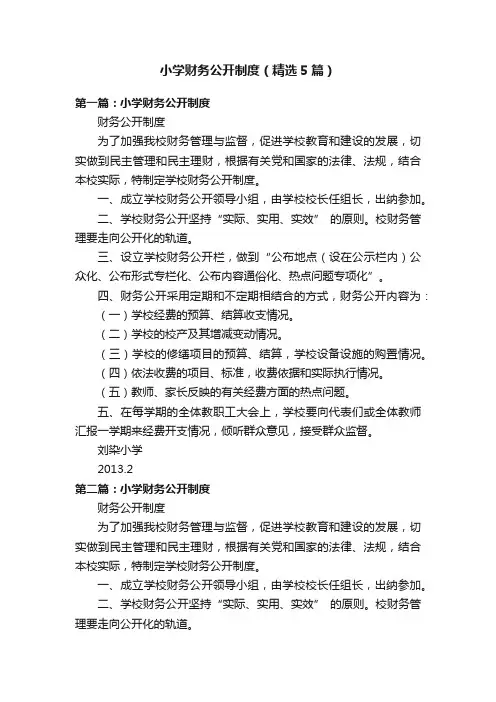 小学财务公开制度（精选5篇）