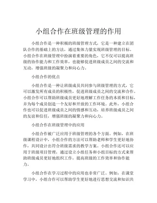 小组合作在班级管理的作用
