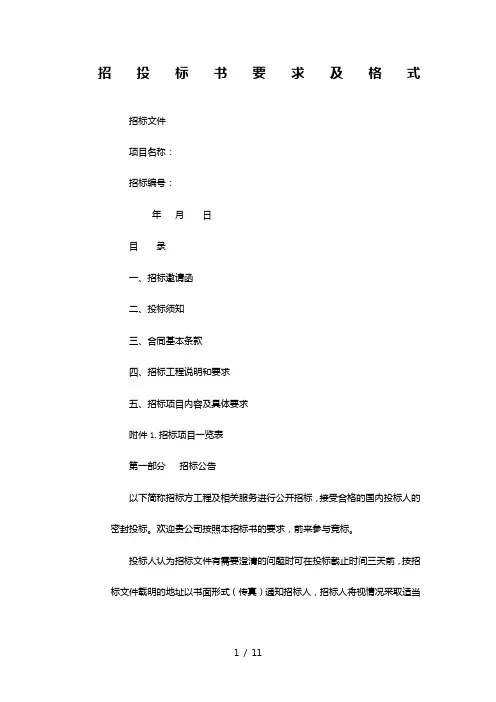招投标书要求及格式
