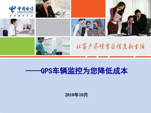 GPS车辆监控系统产品优势介绍(PPT 29张)