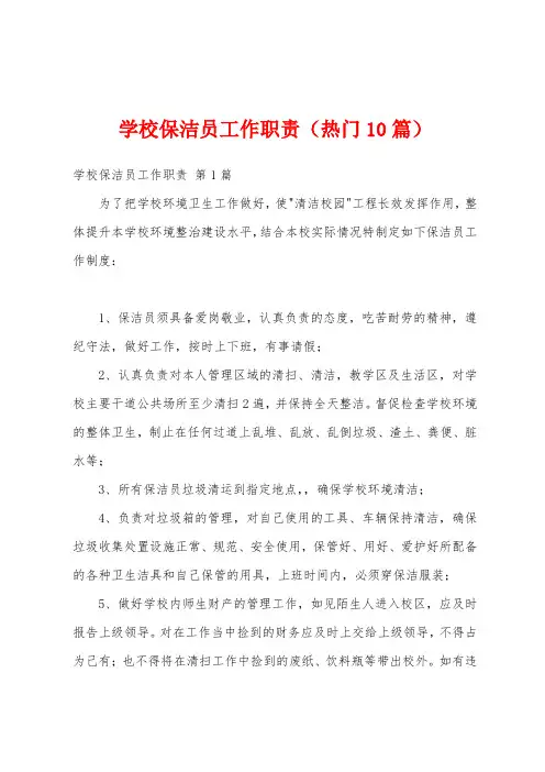 学校保洁员工作职责(热门10篇)